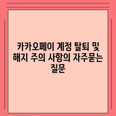 카카오페이 계정 탈퇴 및 해지 주의 사항