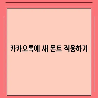 아이폰 폰트 변경 요령 | 카카오톡 적용까지