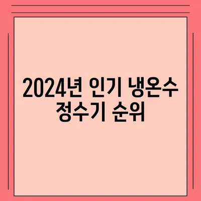 부산시 부산진구 당감4동 정수기 렌탈 | 가격비교 | 필터 | 순위 | 냉온수 | 렌트 | 추천 | 직수 | 얼음 | 2024후기