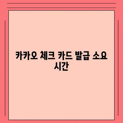 카카오 체크 카드 신청, 발급, 해지 절차