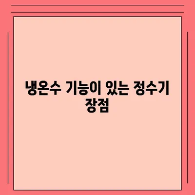 강원도 강릉시 송정동 정수기 렌탈 | 가격비교 | 필터 | 순위 | 냉온수 | 렌트 | 추천 | 직수 | 얼음 | 2024후기