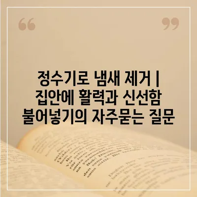 정수기로 냄새 제거 | 집안에 활력과 신선함 불어넣기