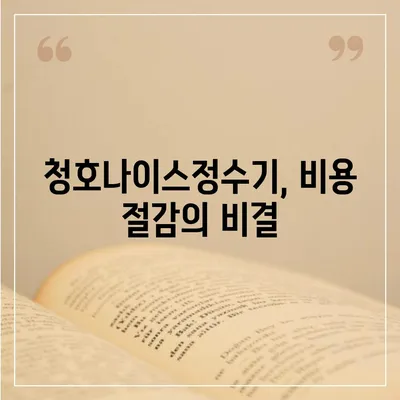 청호나이스정수기 렌탈 최대 지원, 당일 지급 업체 소개