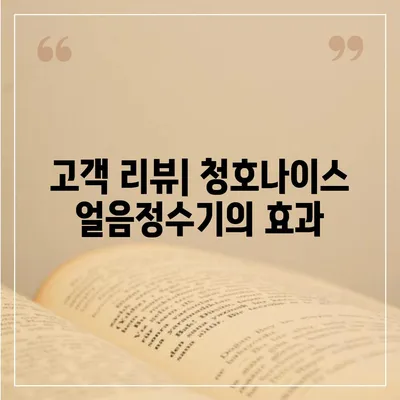 청호나이스 얼음정수기 | 압도적인 유해물질 제거 능력