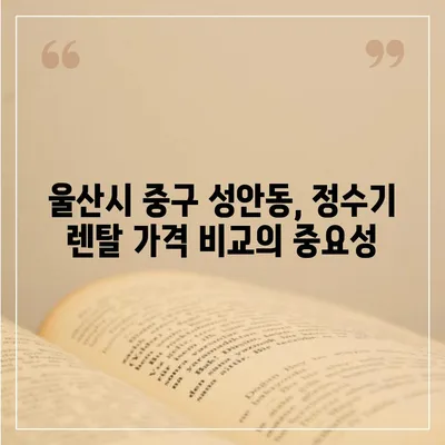 울산시 중구 성안동 정수기 렌탈 | 가격비교 | 필터 | 순위 | 냉온수 | 렌트 | 추천 | 직수 | 얼음 | 2024후기