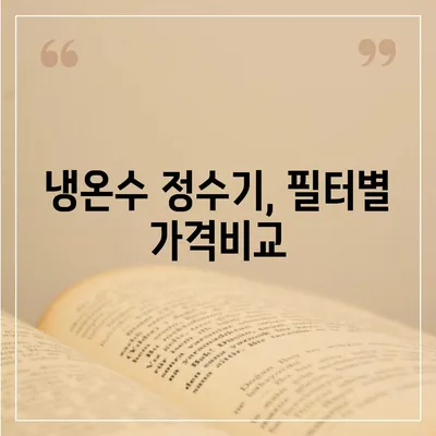 인천시 남동구 논현1동 정수기 렌탈 | 가격비교 | 필터 | 순위 | 냉온수 | 렌트 | 추천 | 직수 | 얼음 | 2024후기