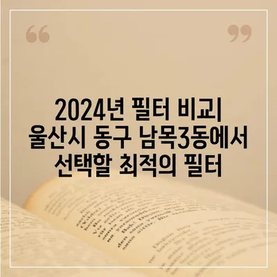 울산시 동구 남목3동 정수기 렌탈 | 가격비교 | 필터 | 순위 | 냉온수 | 렌트 | 추천 | 직수 | 얼음 | 2024후기