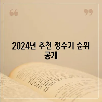 인천시 남동구 논현1동 정수기 렌탈 | 가격비교 | 필터 | 순위 | 냉온수 | 렌트 | 추천 | 직수 | 얼음 | 2024후기