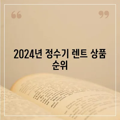 경상북도 청도군 금천면 정수기 렌탈 | 가격비교 | 필터 | 순위 | 냉온수 | 렌트 | 추천 | 직수 | 얼음 | 2024후기