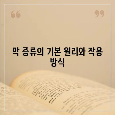 막 증류 원리 | 극한 여과로 불순물 제거