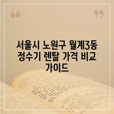 서울시 노원구 월계3동 정수기 렌탈 | 가격비교 | 필터 | 순위 | 냉온수 | 렌트 | 추천 | 직수 | 얼음 | 2024후기