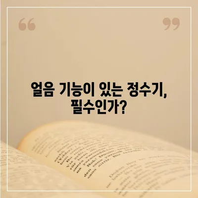 전라북도 순창군 유등면 정수기 렌탈 | 가격비교 | 필터 | 순위 | 냉온수 | 렌트 | 추천 | 직수 | 얼음 | 2024후기