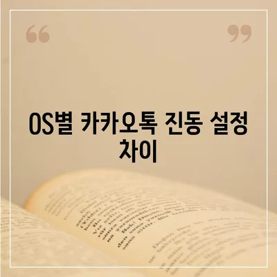 카카오톡 pc버전 진동설정