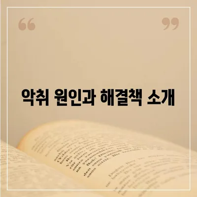 정수기 필터 교체로 악취 사라짐 | 신나는 변화