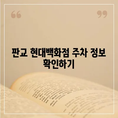 판교 현대백화점 주차난 해결책 | 카카오맵, 카카오T 활용