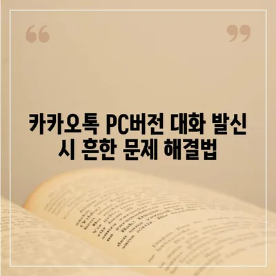 카카오톡 pc버전 대화발신