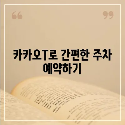 판교 현대백화점 주차 걱정 해결 | 카카오내비와 카카오T의 비법