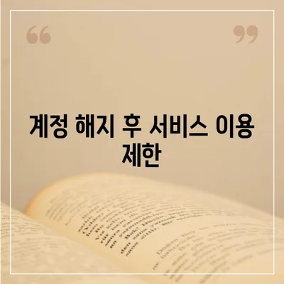 카카오페이 계정 탈퇴 및 해지 주의 사항