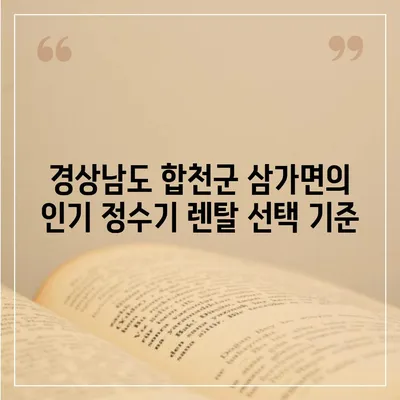 경상남도 합천군 삼가면 정수기 렌탈 | 가격비교 | 필터 | 순위 | 냉온수 | 렌트 | 추천 | 직수 | 얼음 | 2024후기