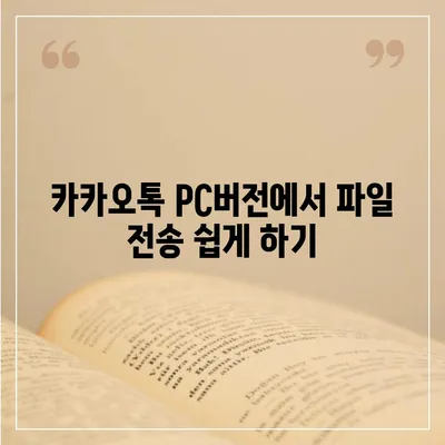 카카오톡 pc버전 대화발송