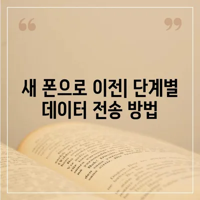 카카오톡 데이터를 새 폰으로 이전하는 안전한 방법