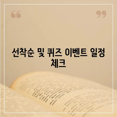 카톡 선착순 및 퀴즈 선물 참여 방법