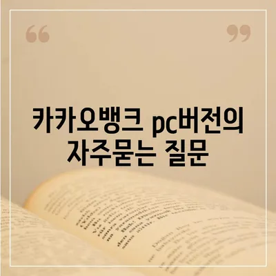 카카오뱅크 pc버전