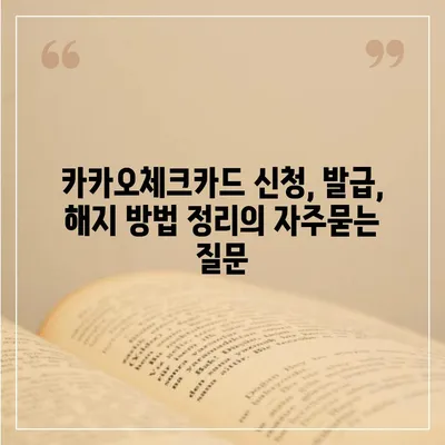 카카오체크카드 신청, 발급, 해지 방법 정리