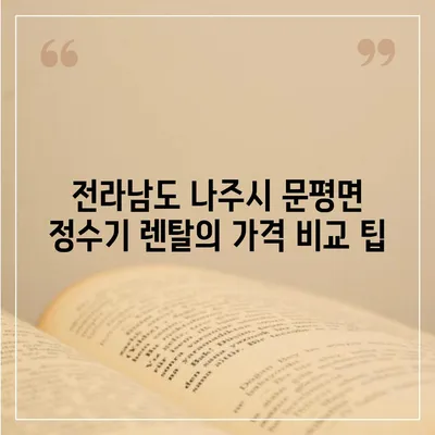 전라남도 나주시 문평면 정수기 렌탈 | 가격비교 | 필터 | 순위 | 냉온수 | 렌트 | 추천 | 직수 | 얼음 | 2024후기