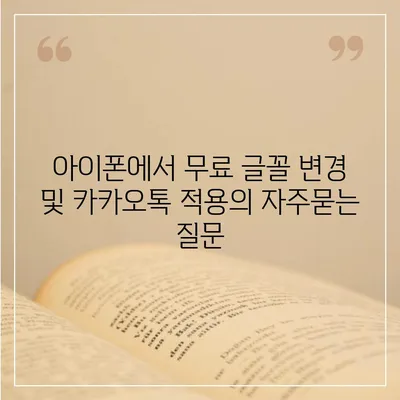 아이폰에서 무료 글꼴 변경 및 카카오톡 적용