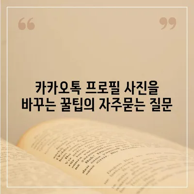 카카오톡 프로필 사진을 바꾸는 꿀팁