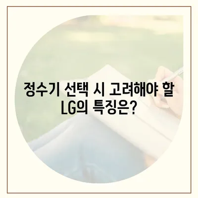 LG정수기 렌탈 | 최대 지원을 누리고 시작하세요!