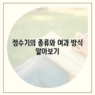 정수기 여과 비밀 밝히기 | 최상의 물을 위해 숨겨진 영웅