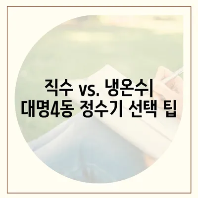 대구시 남구 대명4동 정수기 렌탈 | 가격비교 | 필터 | 순위 | 냉온수 | 렌트 | 추천 | 직수 | 얼음 | 2024후기