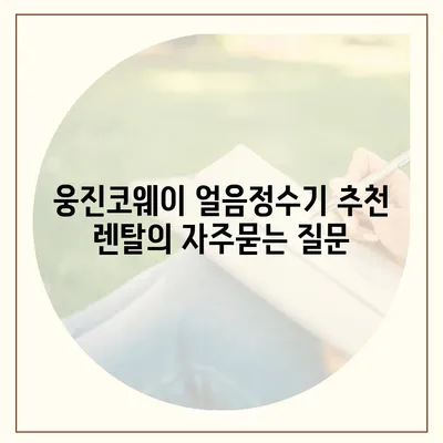 웅진코웨이 얼음정수기 추천 렌탈