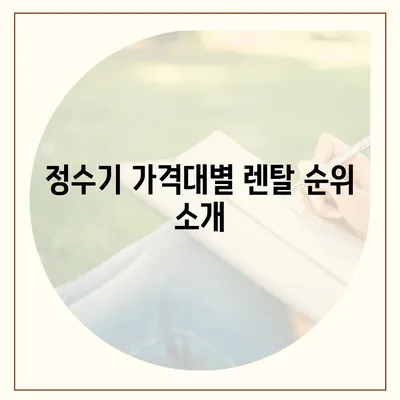 전라남도 광양시 금호동 정수기 렌탈 | 가격비교 | 필터 | 순위 | 냉온수 | 렌트 | 추천 | 직수 | 얼음 | 2024후기