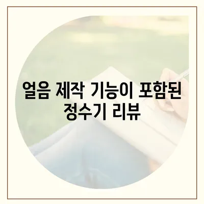 강원도 화천군 하남면 정수기 렌탈 | 가격비교 | 필터 | 순위 | 냉온수 | 렌트 | 추천 | 직수 | 얼음 | 2024후기