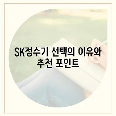 SK정수기 렌탈 | 신속한 사은품 혜택 당일 지급 소감