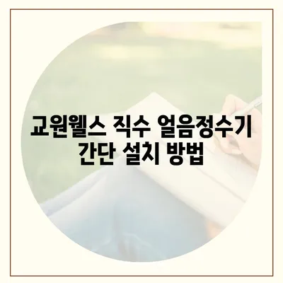 교원웰스 직수 얼음정수기 3개월 사용기 | 실제 경험을 바탕으로