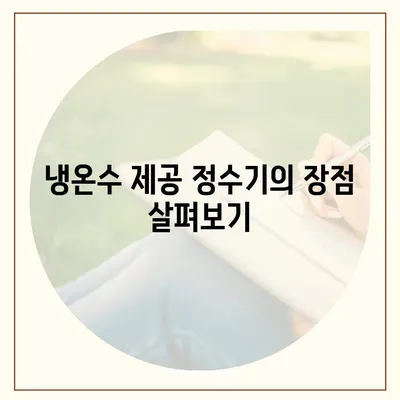 경상남도 의령군 의령읍 정수기 렌탈 | 가격비교 | 필터 | 순위 | 냉온수 | 렌트 | 추천 | 직수 | 얼음 | 2024후기