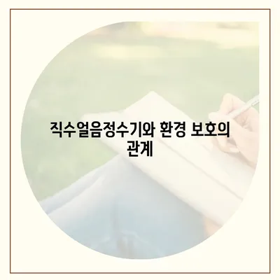 직수얼음정수기 여과 | 최적의 건강을 위한 지속 가능한 해결책