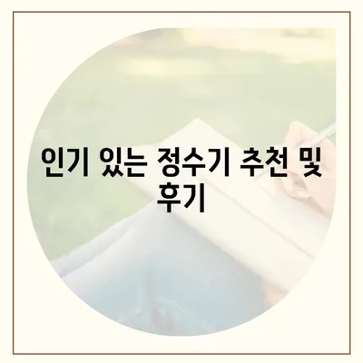 충청북도 충주시 호암직동 정수기 렌탈 | 가격비교 | 필터 | 순위 | 냉온수 | 렌트 | 추천 | 직수 | 얼음 | 2024후기