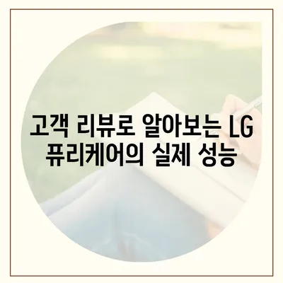 얼음정수기 추천, LG 퓨리케어 얼음정수기의 상쾌한 여름 물맛