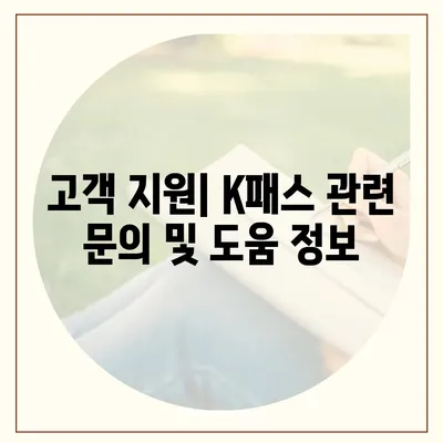 교통카드 K패스 발급 안내