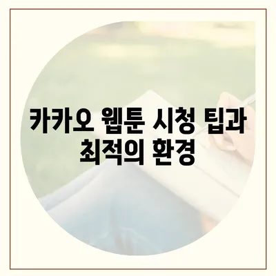 카카오 pc버전 웹툰