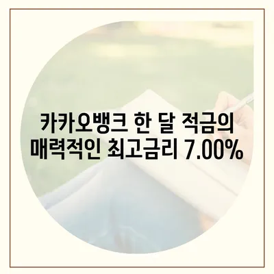 최고금리 7.00% 카카오뱅크 한 달 적금 후기 공개