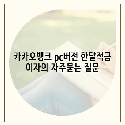 카카오뱅크 pc버전 한달적금 이자