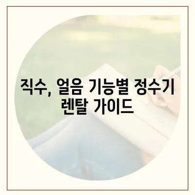 강원도 삼척시 도계읍 정수기 렌탈 | 가격비교 | 필터 | 순위 | 냉온수 | 렌트 | 추천 | 직수 | 얼음 | 2024후기