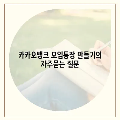 카카오뱅크 모임통장 만들기