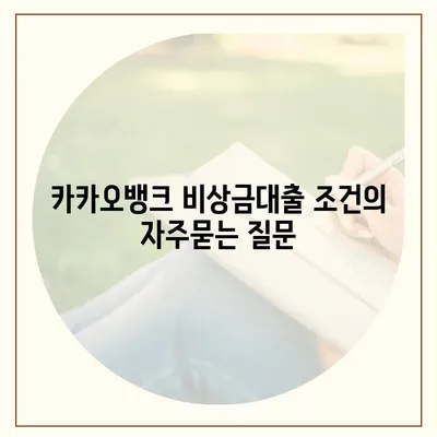 카카오뱅크 비상금대출 조건